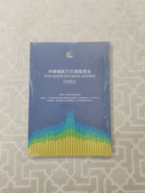 中国城轨TOD指数报告（2022）
