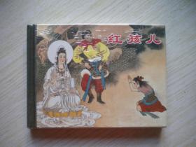 《红孩儿》，50开精装未开封王重圭绘，上海2012.7一版一印10品，6862号，精装连环画