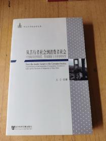 从苦行者社会到消费者社会：中国城市消费制度、劳动激励与主体结构转型 平装16开，售168元包快递