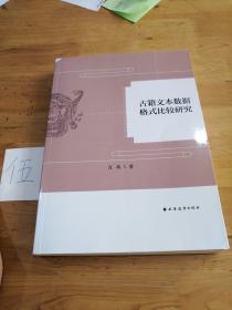 古籍文本数据格式比较研究