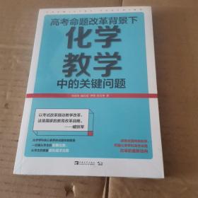 高考命题改革背景下，化学教学中的关键问题