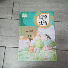 人教版六年级下册道德与法治