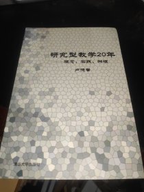 研究型教学20年——理念、实践、物理