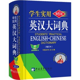学生实用英汉大词典(缩印本) 第6版
