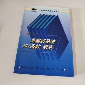 美国贸易法“301条款”研究——中国法学博士文丛