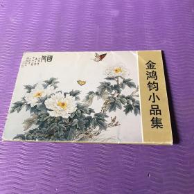 金鸿钧小品集 明信片