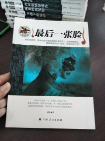 最后一张脸