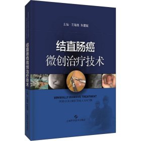 结直肠癌微创治疗技术