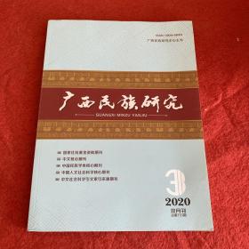 广西民族研究2020年第3期