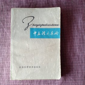 中毒诊疗手册