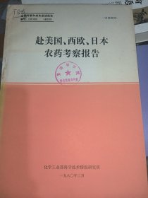 赴美国，西欧，日本农药考察报告