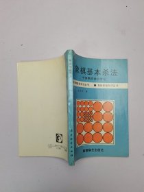 象棋基本杀法