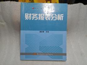 中央广播电视大学教材：财务报表分析(内有笔记划线)