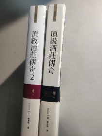 全2册合售：顶级酒庄传奇Ⅰ、 Ⅱ（16开精装全两册）