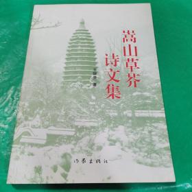 T：嵩山草芥詩文集（16開）