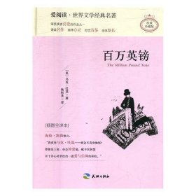 现货 世界文学经典名著：百万英镑 9787545522655 天地出版社