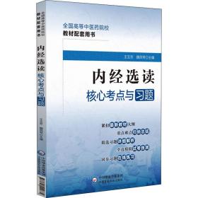 内经选读核心考点与习题（）