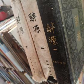 词源（一，二，三册）