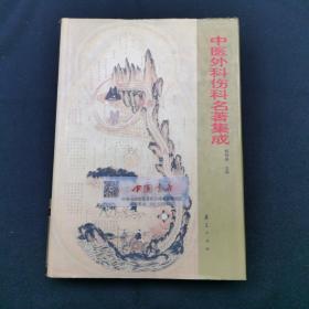 中医外科伤科名著集成 全一册 一版一次 医药 医书