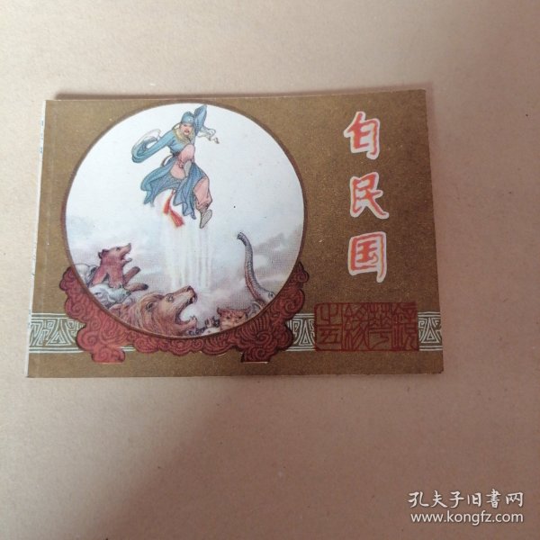 连环画，镜花缘之白民国