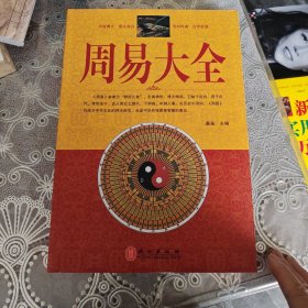 周易大全