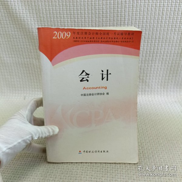 2009年度注册会计师考试教材：会计(新考生用书)