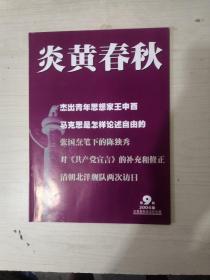 炎黄春秋2004年第9期