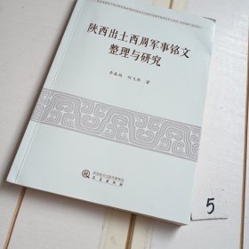 陕西出土西周军事铭文整理与研究