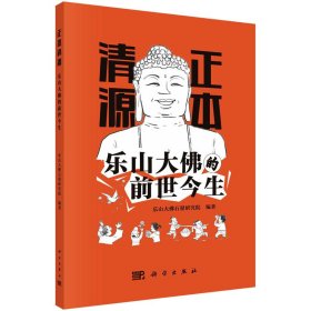 【正版书籍】正本清源:乐山大佛的前世今生