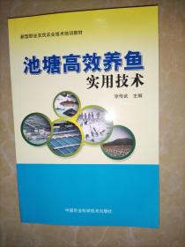 新型职业农民农业技术培训教材：池塘高效养鱼实用技术