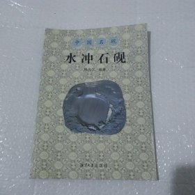 中国名砚—水冲石砚