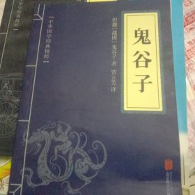 中华国学经典精粹·儒家经典必读本：鬼谷子