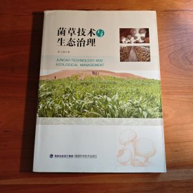 菌草技术与生态治理