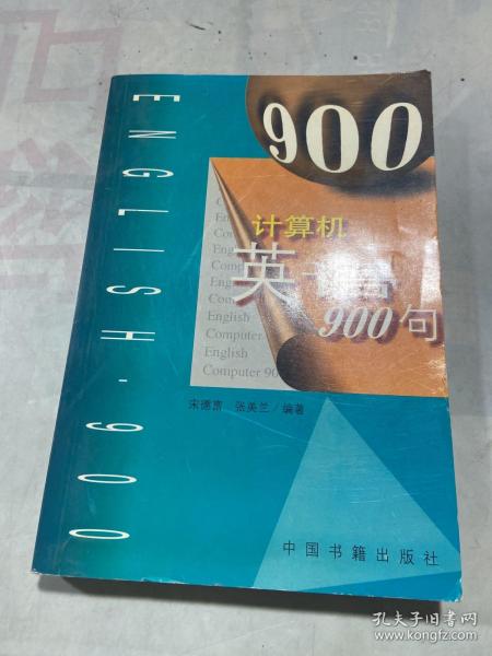 计算机英语900句