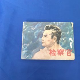 连环画：检察官