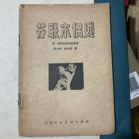 苏联木偶戏（1957年1版1印）A3️⃣