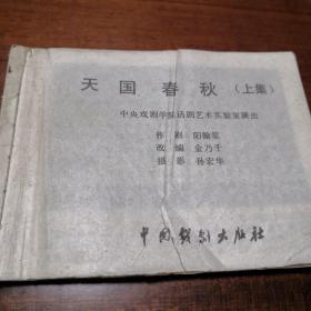 连环画  天国春秋（上）  1984年5月中国戏剧出版社线装版  缺封面   正文可达九五品左右