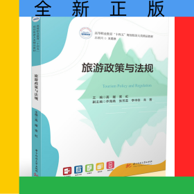 旅游政策与法规