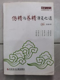 伤精与养精康复之道