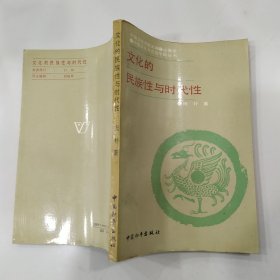 文化的民族性与时代性（7品大32开书名页被撕去1988年1版1印205页15万字中国文化书院文库•论著类•中国文化与文化中国丛书）57107