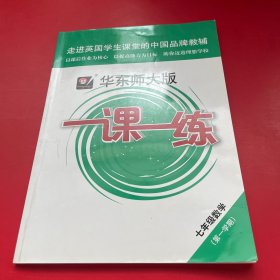 2019秋一课一练·七年级数学（第一学期）