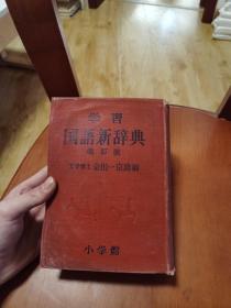 学习国语新辞典 改订版（昭和42年） 日文