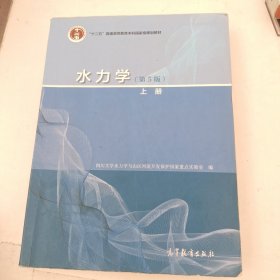 水力学（第5版 上册）