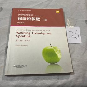 专门用途英语课程系列：大学学术英语视听说教程下册学生用书（附光盘一书一码）