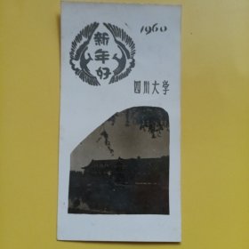 四川大学1960年新年好卡片（背面盖参加四川大学第三次科学讨论会留念红字）