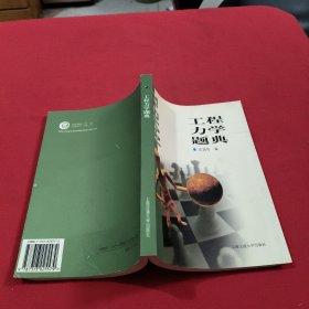 工程力學題典