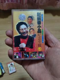【磁带】 赵丽蓉小品纪念专辑【1】