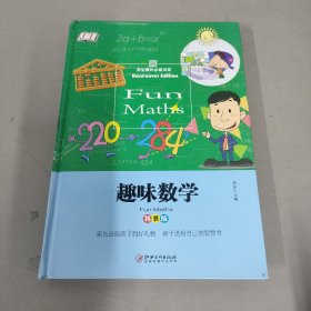 趣味数学（精装版）学生课外必读书系