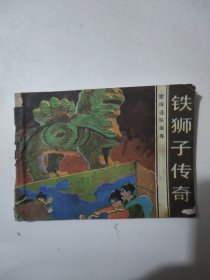 连环画铁狮子传奇