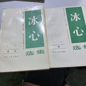 冰心选集·第二、三卷